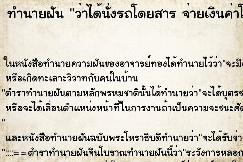 ทำนายฝันทำนายฝันว่าได้นั่งรถโดยสารจ่ายเงินค่าโดยสาร50บาท